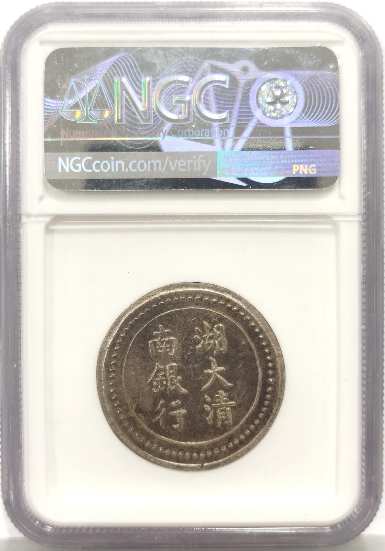 博洋堂蛇年收官专场暨第161期（全场包邮） NGC MS62 湖南大清银行银饼 省平足纹一两 臆造老味道 顶级分数 深打状态一流