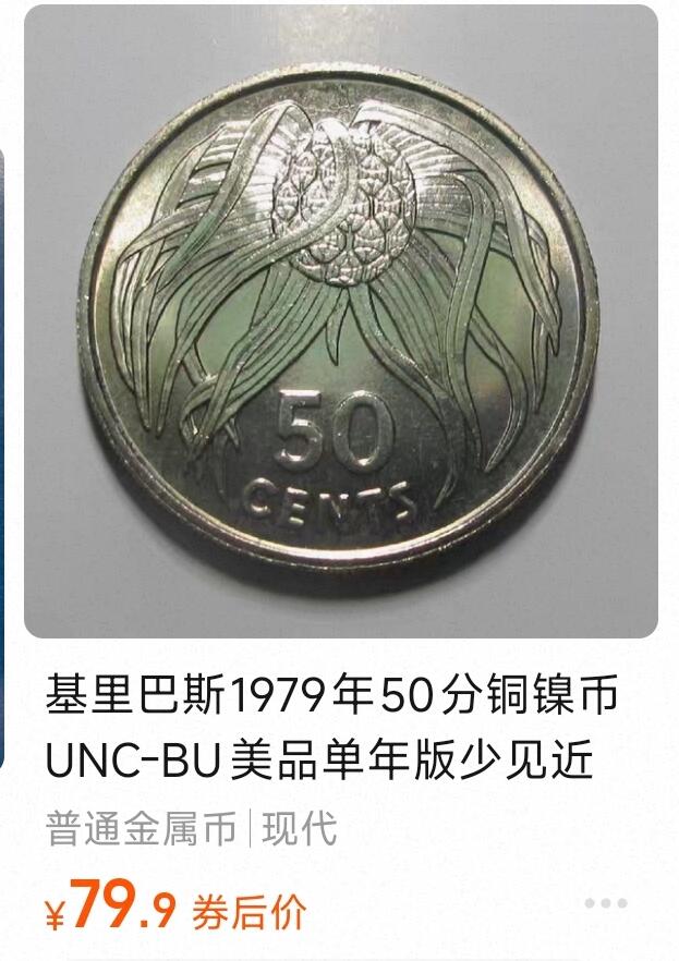 泉币菌-第191场- 迎春节专场 本场拍品多 请提前出价 年前能发货的最后一场（本期结束后 明天 2月14日发货 请及时付款） 稀少单年版 原光极美品 独立年 基里巴斯1979年50分铜镍币 熊猫坚果 军舰鸟 太阳 海浪 32mm×2.5mm