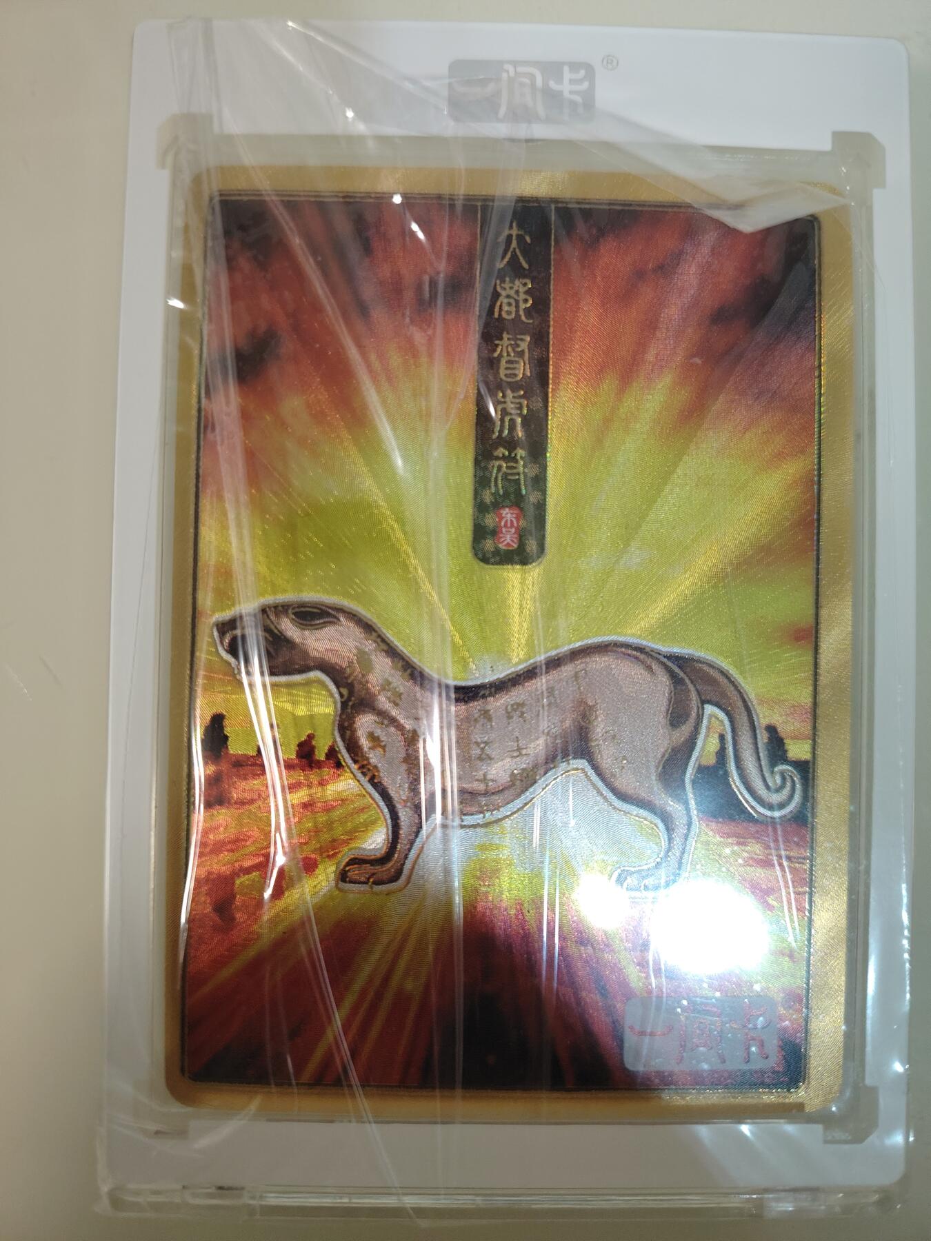 卡牌限时030期专场（22号初六晚21点截拍） 一间卡-新三国-大都督虎符冷烫粗编号0001/1000首编全新