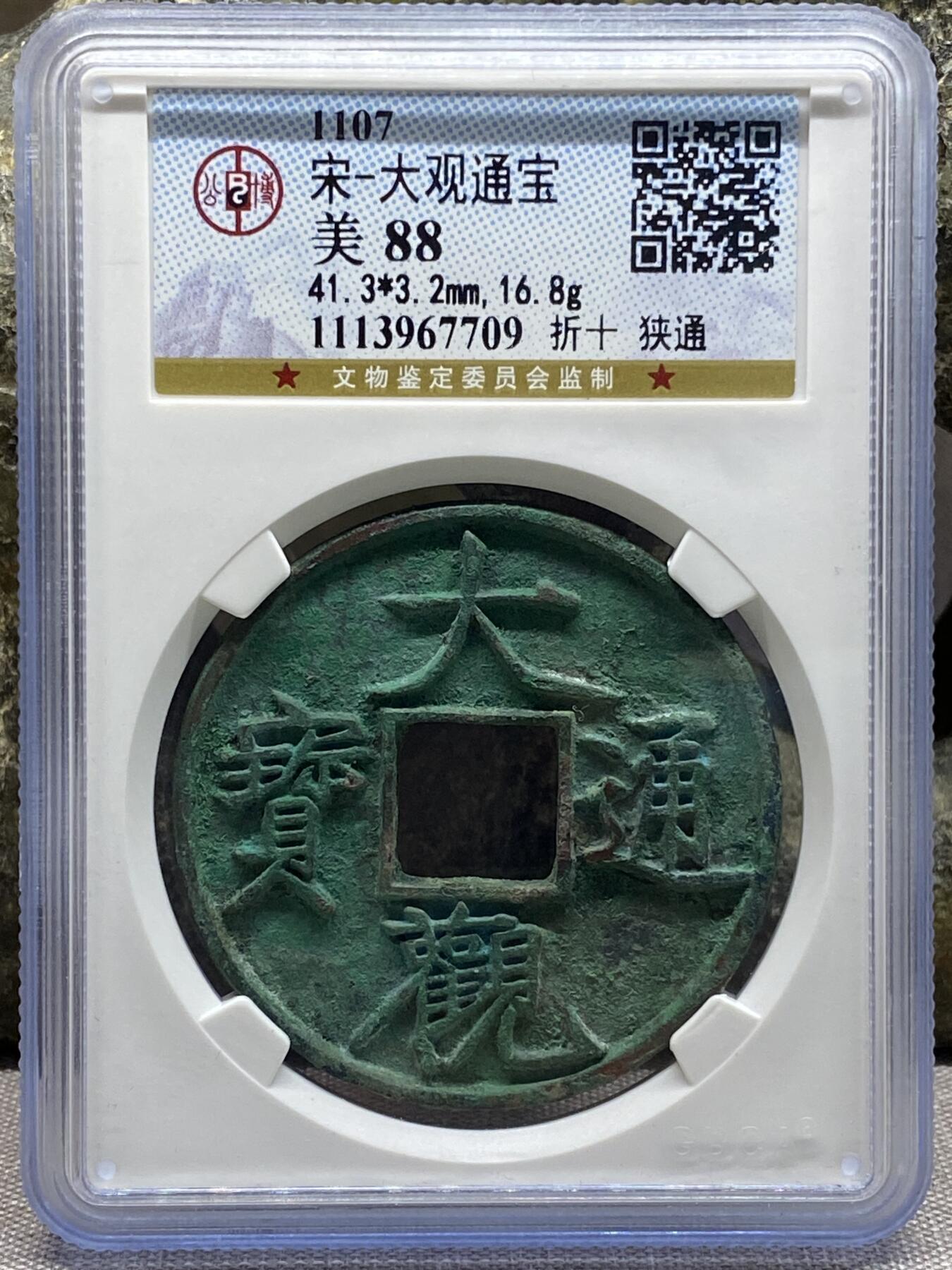 银元古币专场 大观通宝