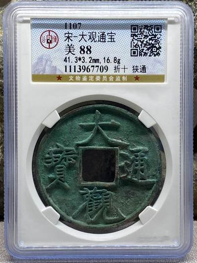 银元古币专场 - 大观通宝