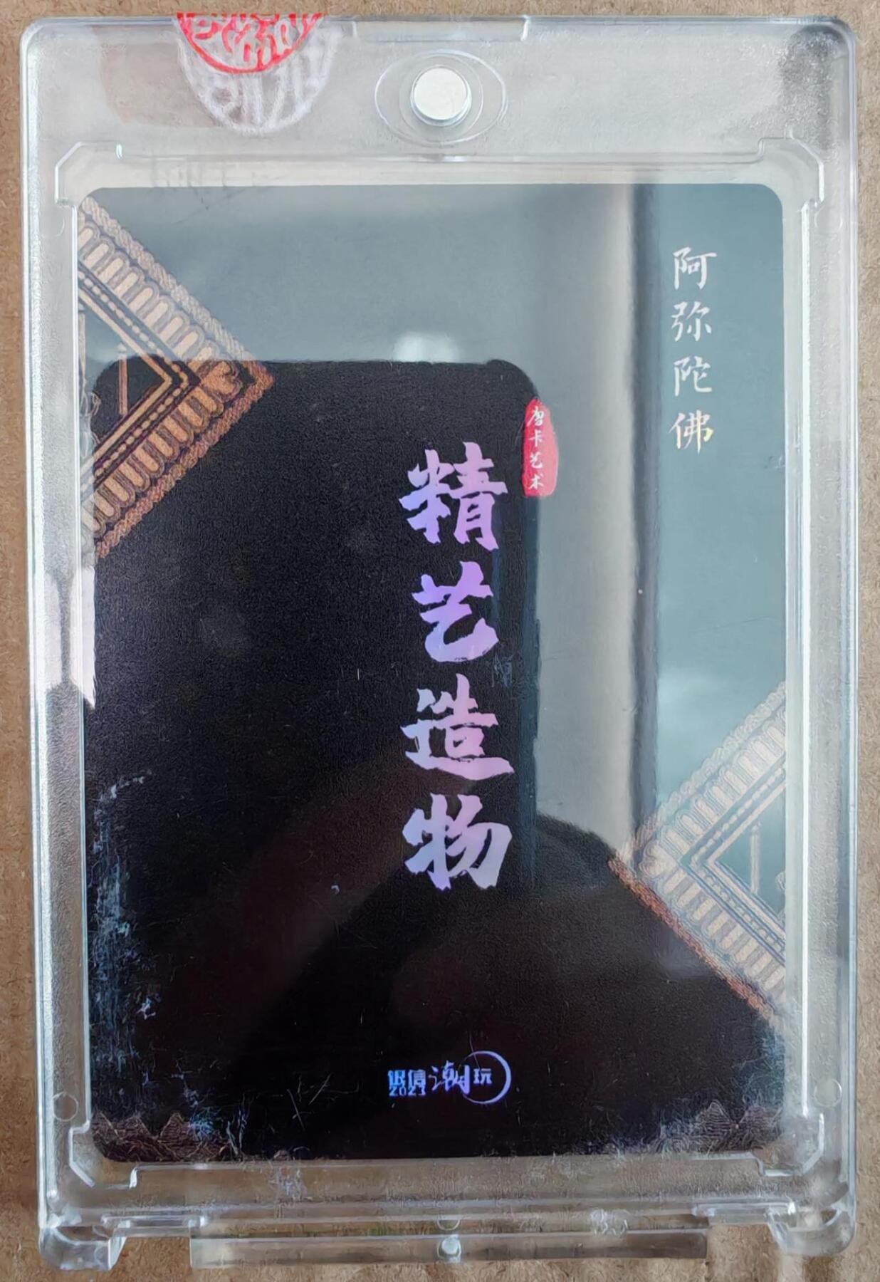 趣卡卡拍No.26期（新年场，马年大吉）（无佣金免手续费，分享成交有奖） 【官封卡砖卡】银信潮玩 精艺造物 阿弥陀佛