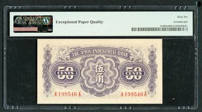 沧河堂105（无押金，违约拉黑） 厦门劝业银行 伍角 PMG66EPQ