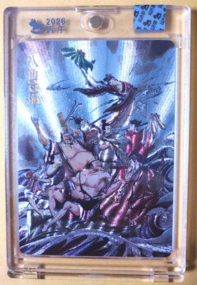 趣卡卡拍No.26期（新年场，马年大吉）（无佣金免手续费，分享成交有奖） - 【亲签卡，官封卡砖】超吉梦-天命西游 张导 八仙系列之八仙过海合体粗闪签名卡（官封卡砖）