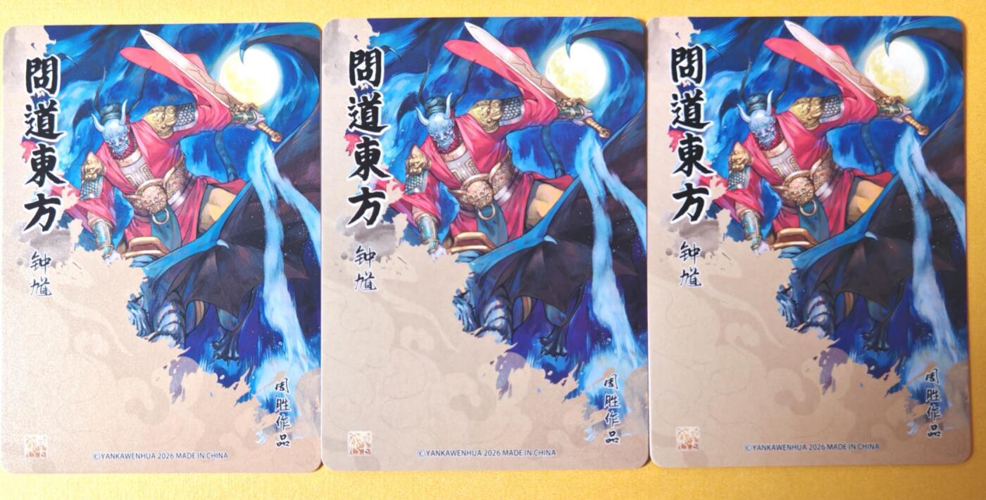 趣卡卡拍No.26期（新年场，马年大吉）（无佣金免手续费，分享成交有奖） 【三工艺】焱卡文化 问道东方 周胜-异画钟馗三工艺（普卡+折光+浮雕折光）