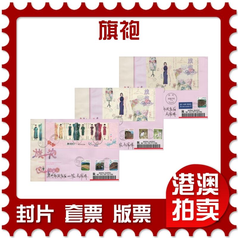 2026年02月21日19:30海外、大陆、澳门、香港邮政精品首日实寄封拍卖专场 2017香港《旗袍》官封首日实寄封
