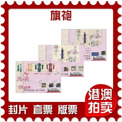 2026年02月21日19:30海外、大陆、澳门、香港邮政精品首日实寄封拍卖专场 - 2017香港《旗袍》官封首日实寄封