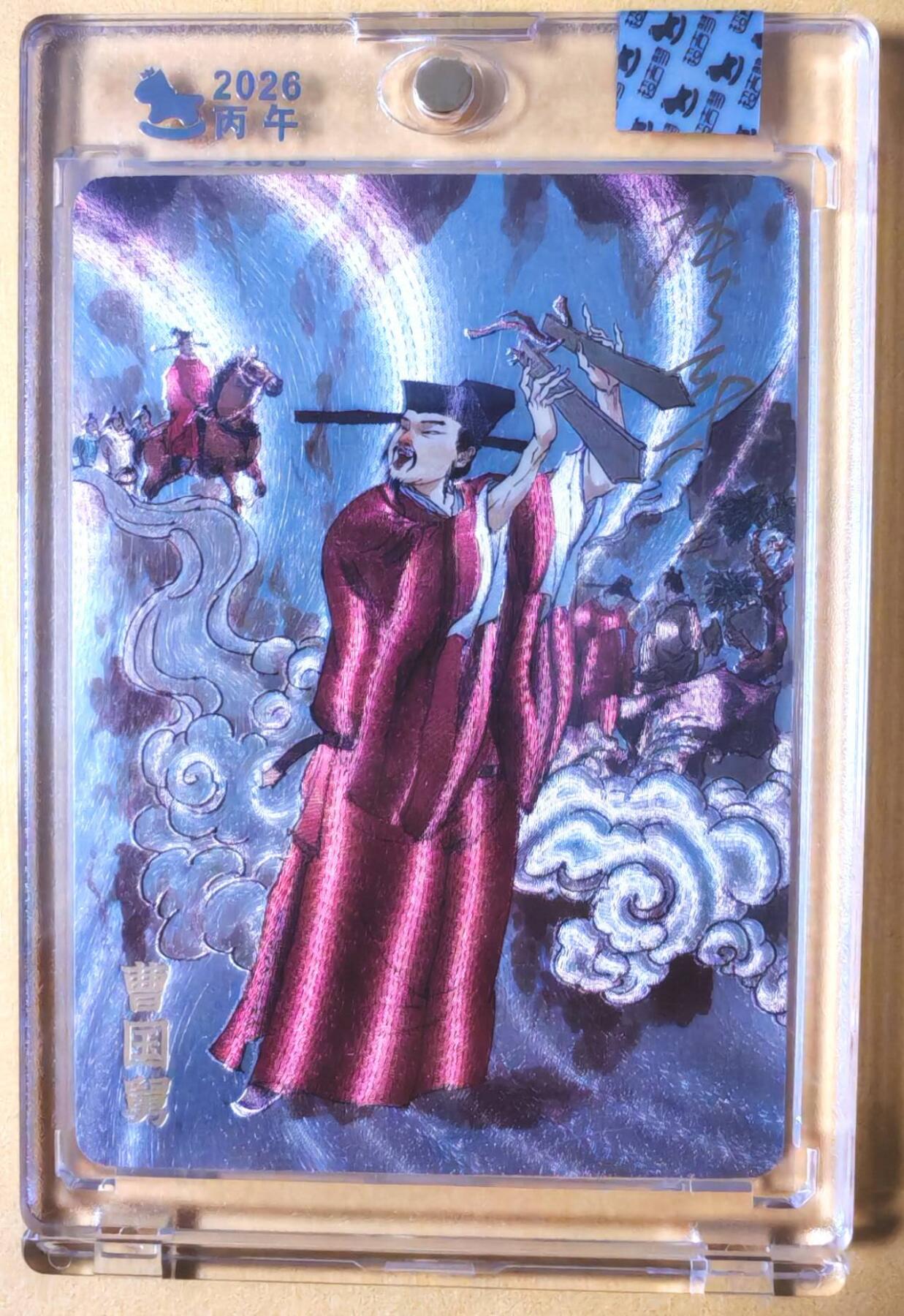 趣卡卡拍No.26期（新年场，马年大吉）（无佣金免手续费，分享成交有奖） 【亲签卡，官封卡砖】超吉梦-天命西游 张导 八仙系列之曹国舅粗闪签名卡（官封卡砖）