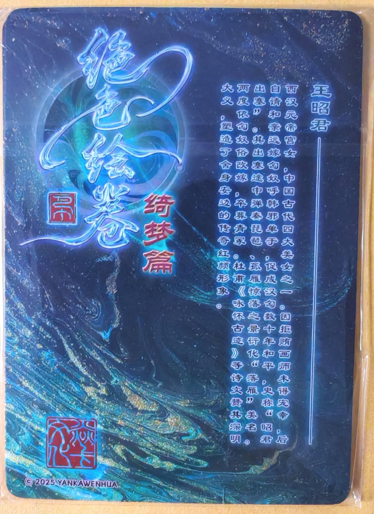 趣卡卡拍No.26期（新年场，马年大吉）（无佣金免手续费，分享成交有奖） 【普卡】焱卡文化-巴丁 绝色绘卷PART3 王昭君 普卡三渐变1套3张