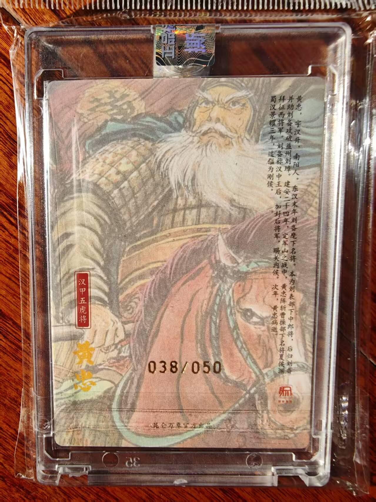 趣卡卡拍No.26期（新年场，马年大吉）（无佣金免手续费，分享成交有奖） 【编号亲签粗闪卡】昆仑万象 权迎东 手绘汉甲五虎将 黄忠签名卡（编号038）（官封卡砖）