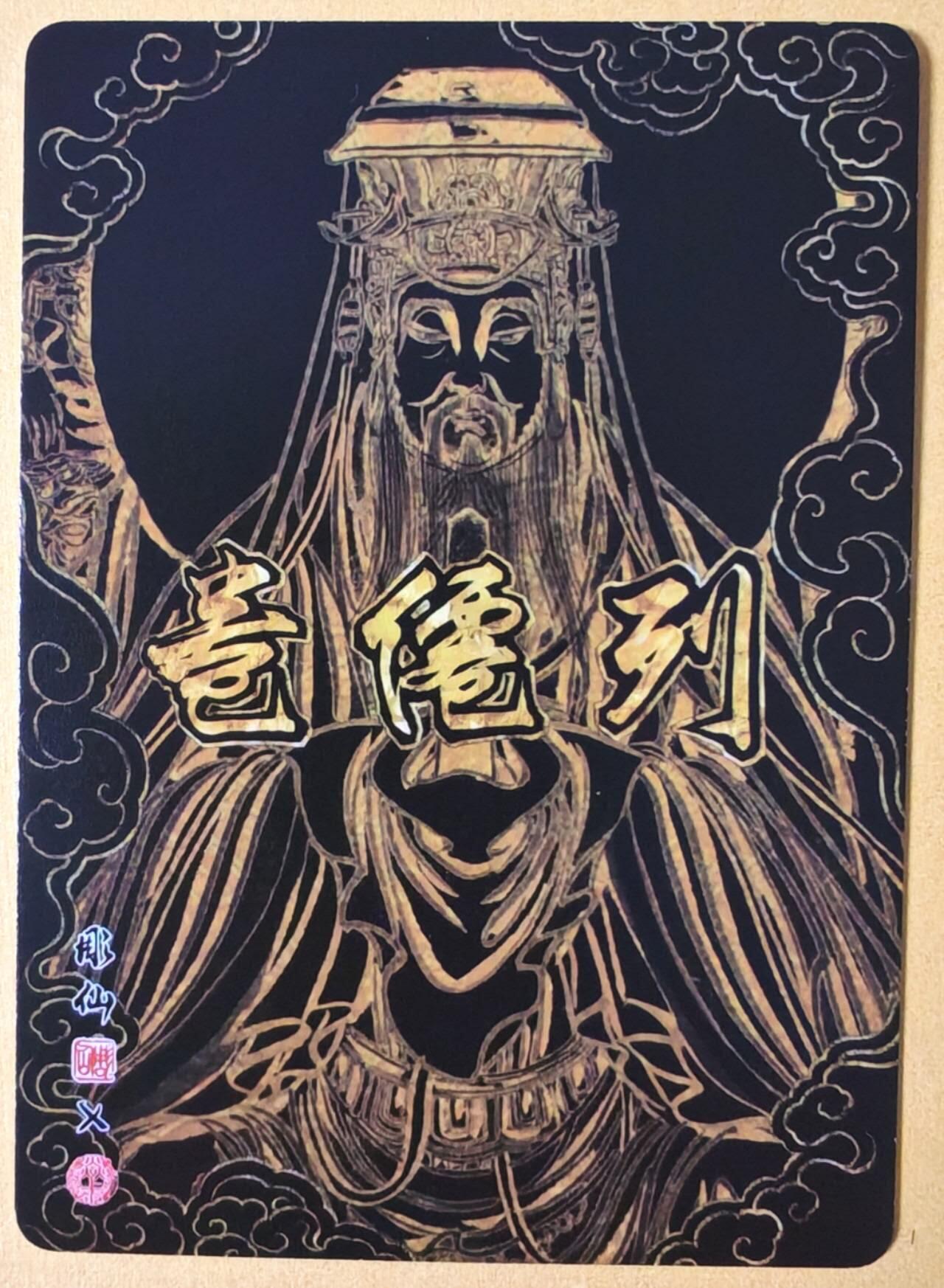 趣卡卡拍No.26期（新年场，马年大吉）（无佣金免手续费，分享成交有奖） 【冷烫粗闪】焱卡文化 列仙卷 彫仙 冷烫粗闪-昊天上帝