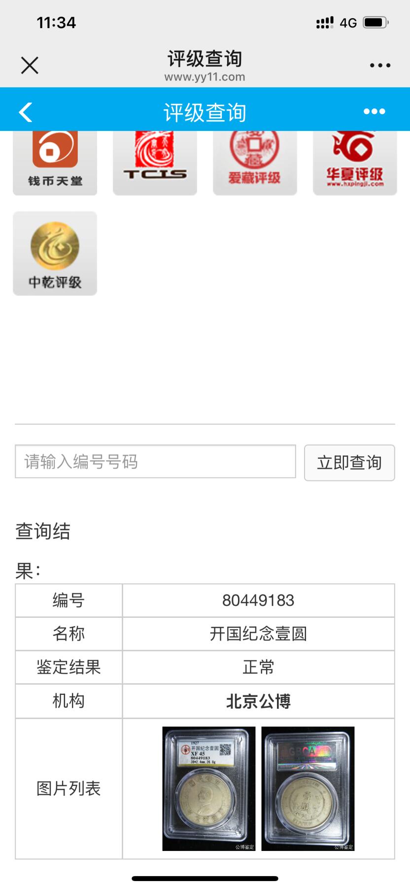 银元古币专场 开国纪念币一元