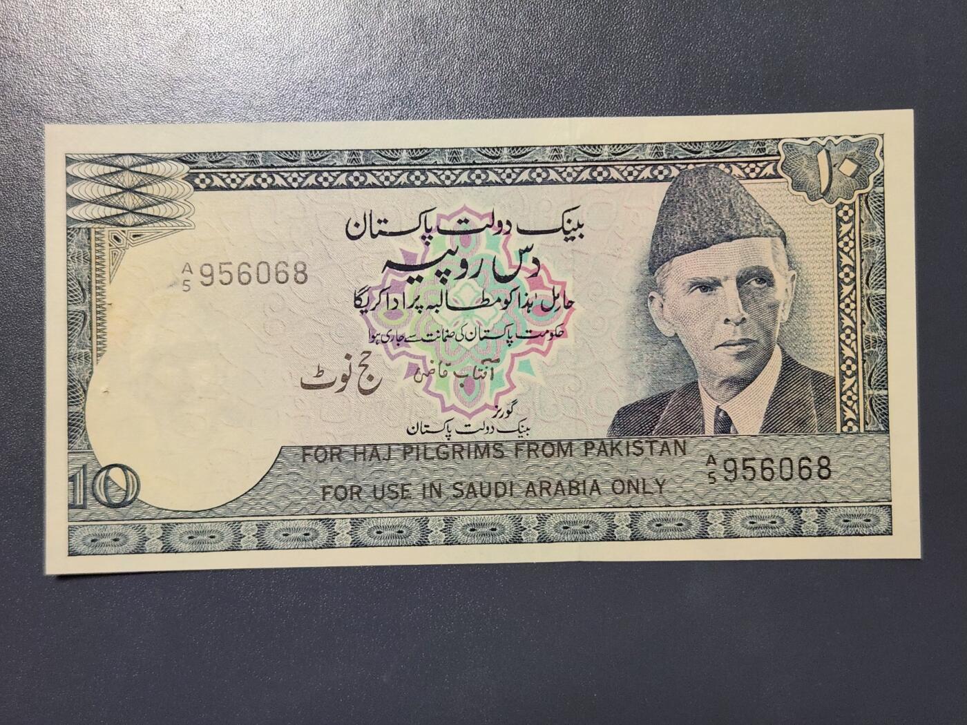 2月13号晚上8点 外国纸币自动截拍第25场 全新UNC 巴基斯坦 1981年10卢比 加印 限用沙特朝圣 稀少