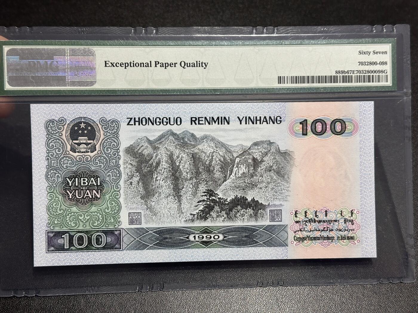 《外钞收藏家》第六百一十一期（农历新年第一场/快递恢复正常再发货）（长期征集拍品、欢迎藏友们联系合作） 1990年四版人民币100元 PMG67 尾598
