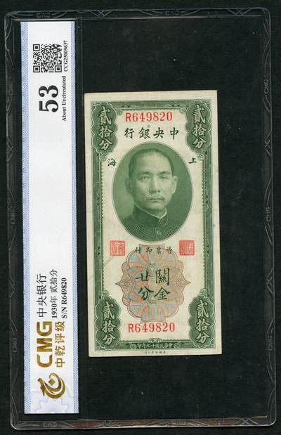 沧河堂092 - 中央银行 关金二十钱 中乾53