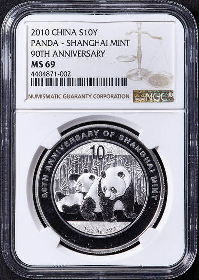 【俄甄集藏】马年新春第一拍 2026年(048)02-25星期三 晚 19:30 全场包邮 - 中国2010年上海造币有限公司成立90周年熊猫加字1盎司大银币，NGC MS69，原盒证