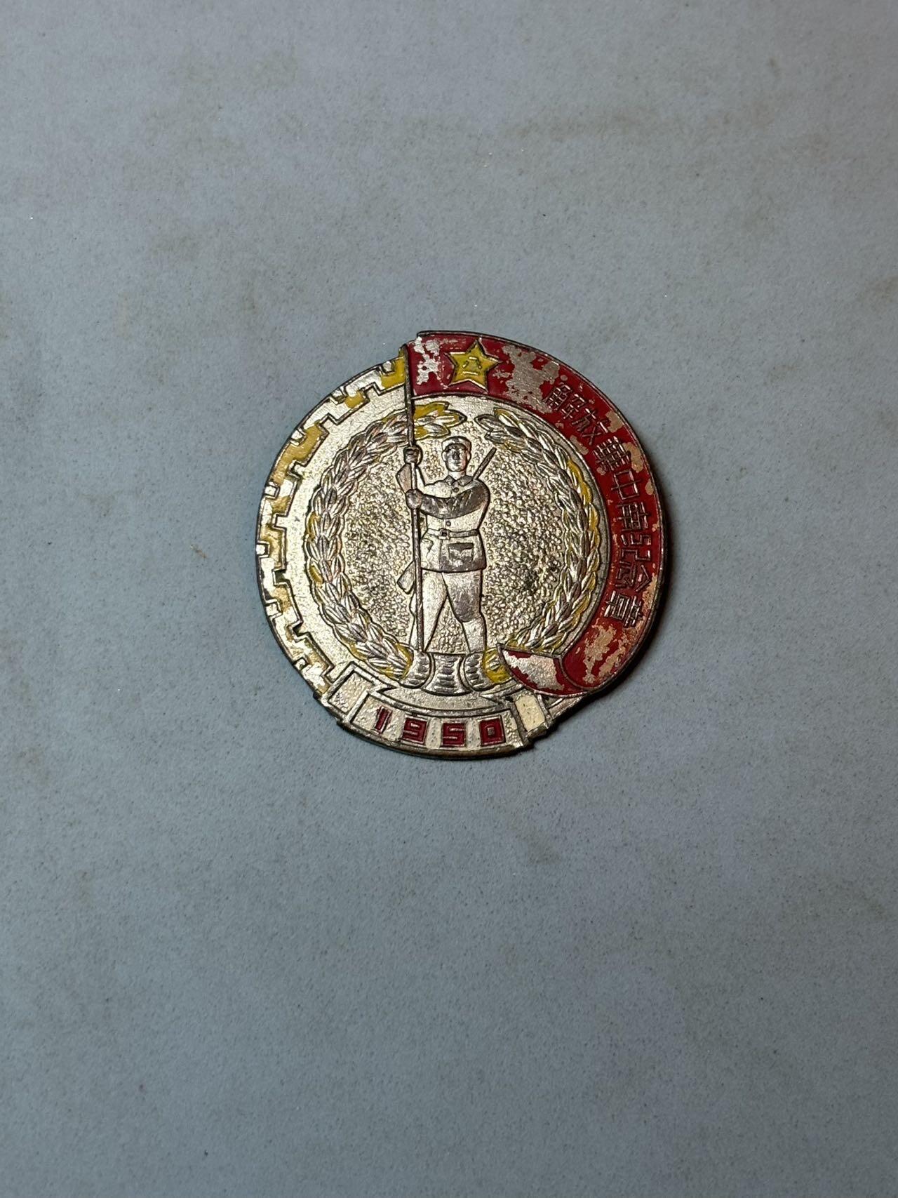 号角文化祝福各位藏友春节大吉马年入好藏 盛世勋华——号角文化勋章邮票专场拍卖第306期    解放华中南纪念章