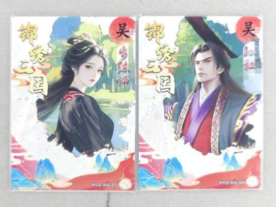 买就送独家PR！！龙虎卡牌-七六场（满200元包邮，无佣金，每周六结拍，欢迎送拍） 镜面2张 轩辕春秋 锦绣三国三弹 孙权&步练师 双拼 (稀少版)