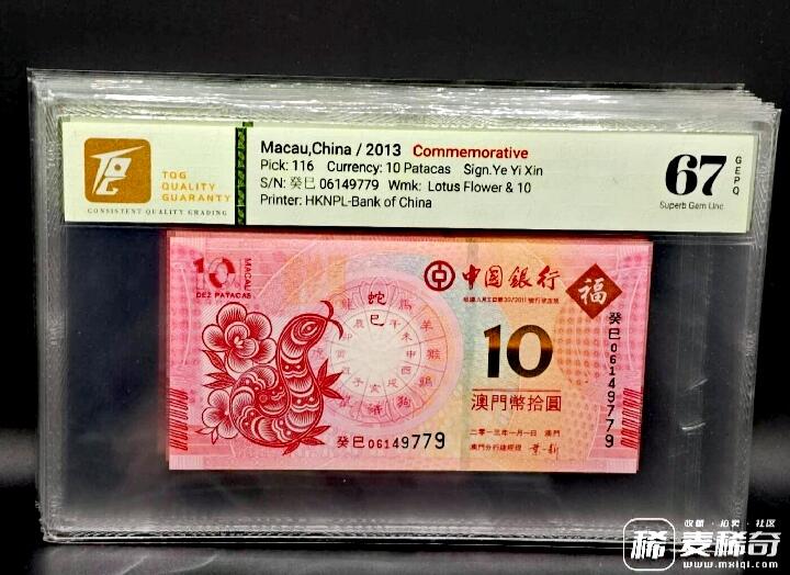 澳门中国银行2012-2023年10澳门元生肖纪念钞靓品纸币12枚一套--TQG66/67：跨越12年收藏艰难、12枚中10枚为TQG67分顶级品相