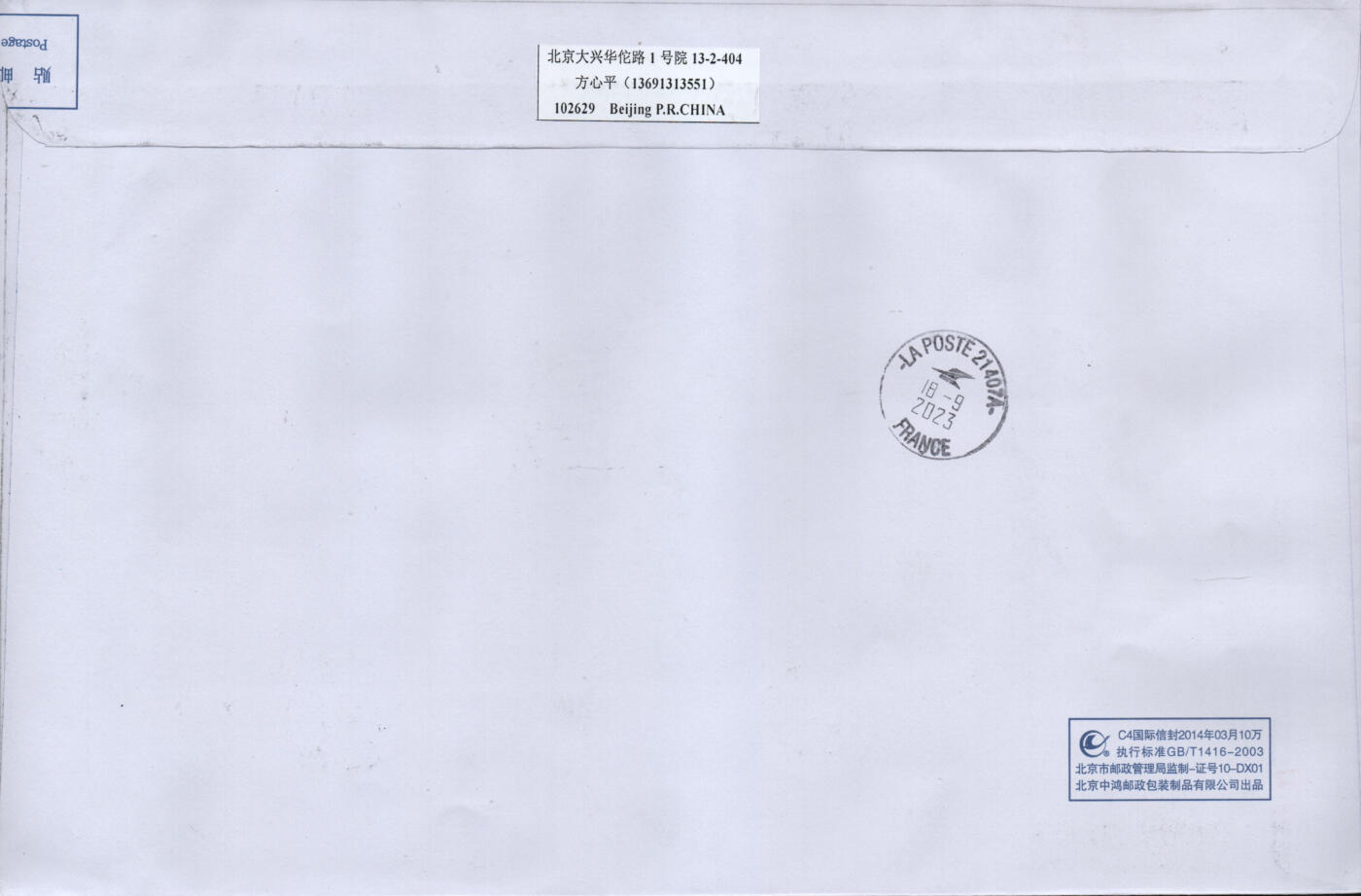 2026年02月21日19:30海外、大陆、澳门、香港邮政精品首日实寄封拍卖专场 2023中国《太行山》自然封首日实寄封