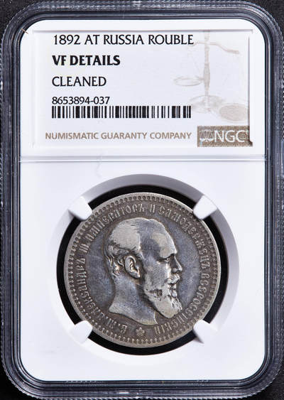 【俄甄集藏】马年新春第一拍 2026年(048)02-25星期三 晚 19:30 全场包邮 - 沙俄1892年亚历山大三世АГ标1卢布银币，NGC VFD，原味酱彩老包浆，疑似错杀