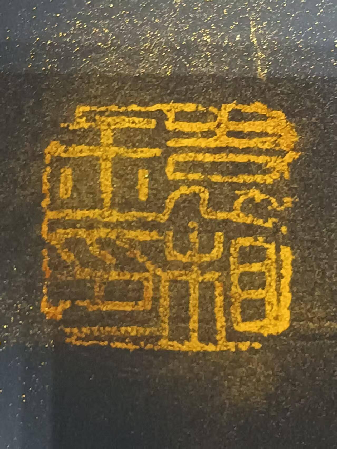 2026第2期  书法专场 【山行】 作者  袁相玉 材质  蓝底纸本 尺寸  175x46CM 形制  软片 证书  收藏证书 款识  癸卯春月相玉 钤印  袁相玉印、德尚、园丁之印 拍品描述 远上寒山石径斜，白云生处有人家。停车坐爱枫林晚，霜叶红于二月花。