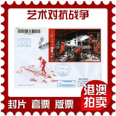 2026年02月21日19:30海外、大陆、澳门、香港邮政精品首日实寄封拍卖专场 - 2025乌克兰《艺术对抗战争》官封首日实寄封