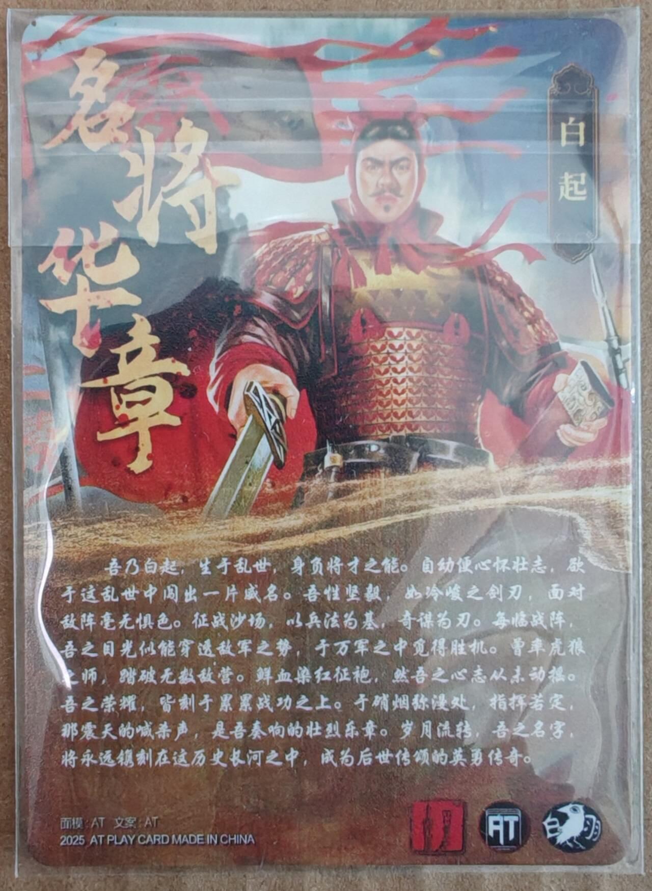 趣卡卡拍No.26期（新年场，马年大吉）（无佣金免手续费，分享成交有奖） 【光刻】名将传 白起 光刻卡