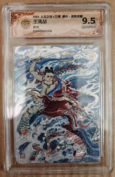 趣卡卡拍No.26期（新年场，马年大吉）（无佣金免手续费，分享成交有奖） - 【评级卡】人文之宝 万享 王涌喆 哪吒 灵珠觉醒 折光评级卡