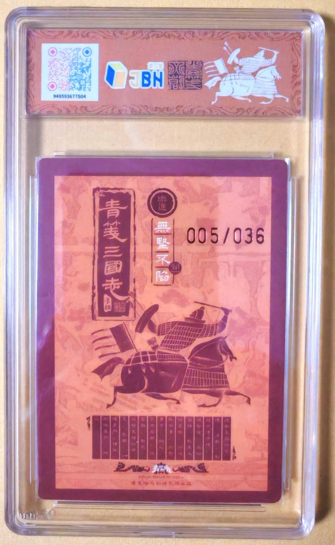 趣卡卡拍No.26期（新年场，马年大吉）（无佣金免手续费，分享成交有奖） 【爆金，联名标签，编号签名评级卡】青笺绘 三国志 五子良将之9.5分005乐进