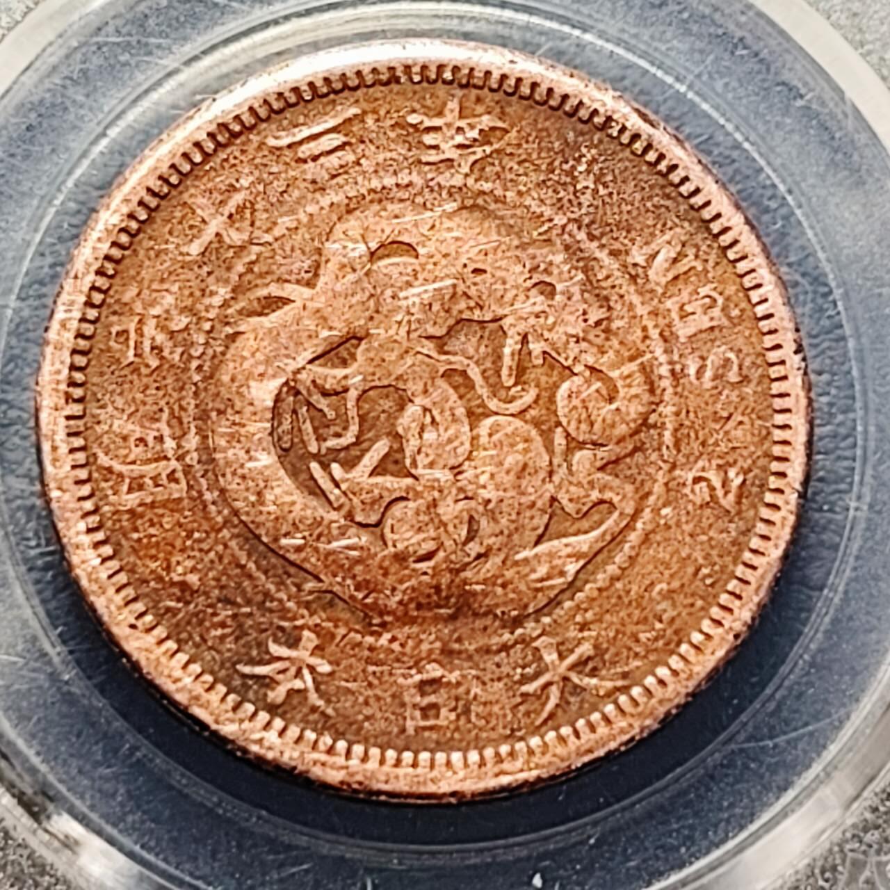 泉币菌-第192场- 除夕专场-新年快乐 本场拍品多 请提前出价（年后发货）