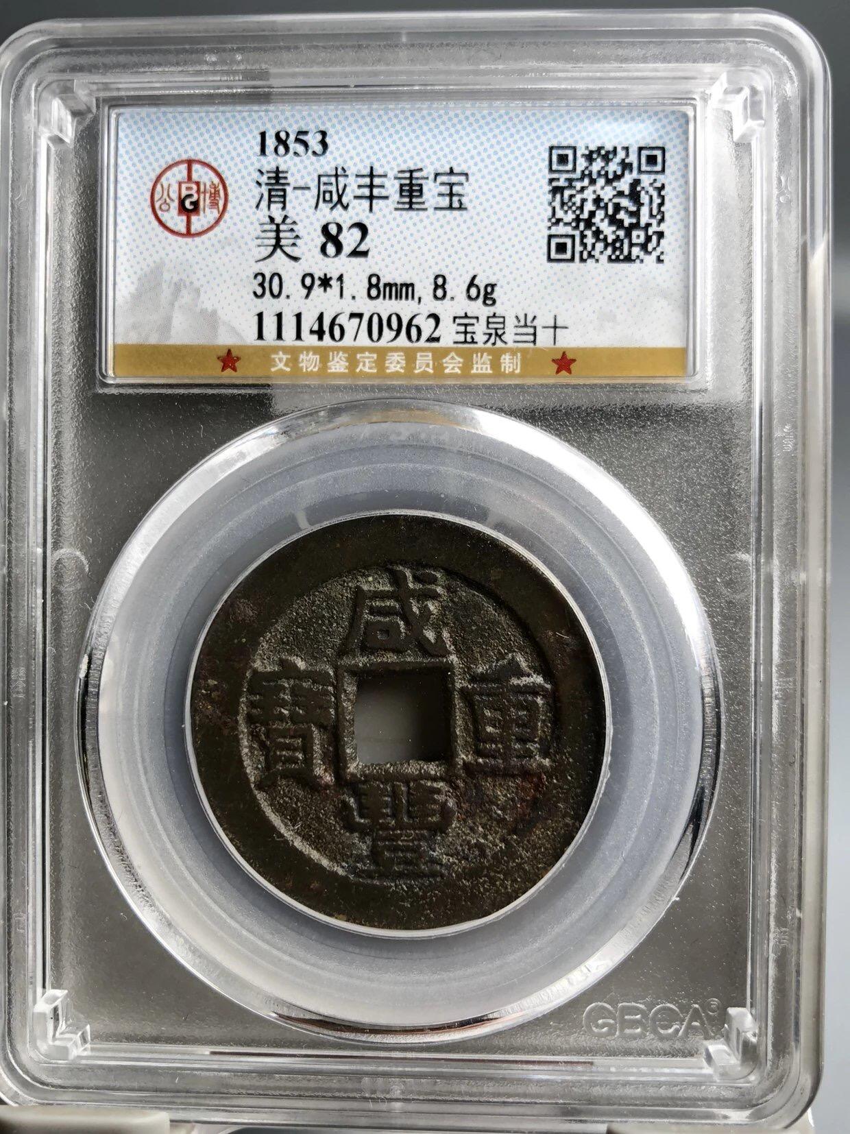 银元古币专场 咸丰重宝宝泉当十