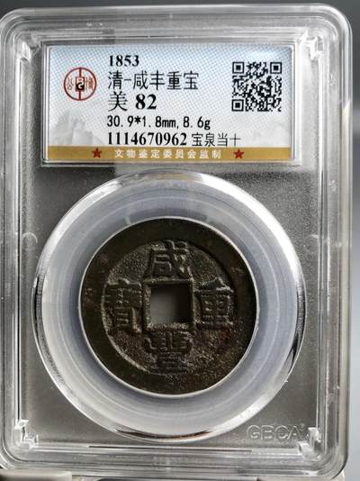 银元古币专场 - 咸丰重宝宝泉当十