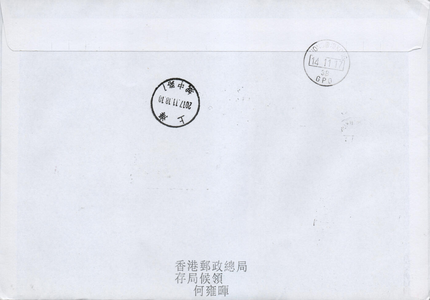 2026年02月21日19:30海外、大陆、澳门、香港邮政精品首日实寄封拍卖专场 2017香港《馆藏精粹-竹刻》自然封首日实寄封