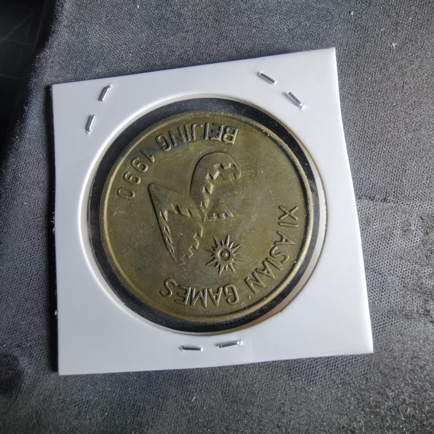 沼泽如烟--第994场 1990年亚运会纪念章