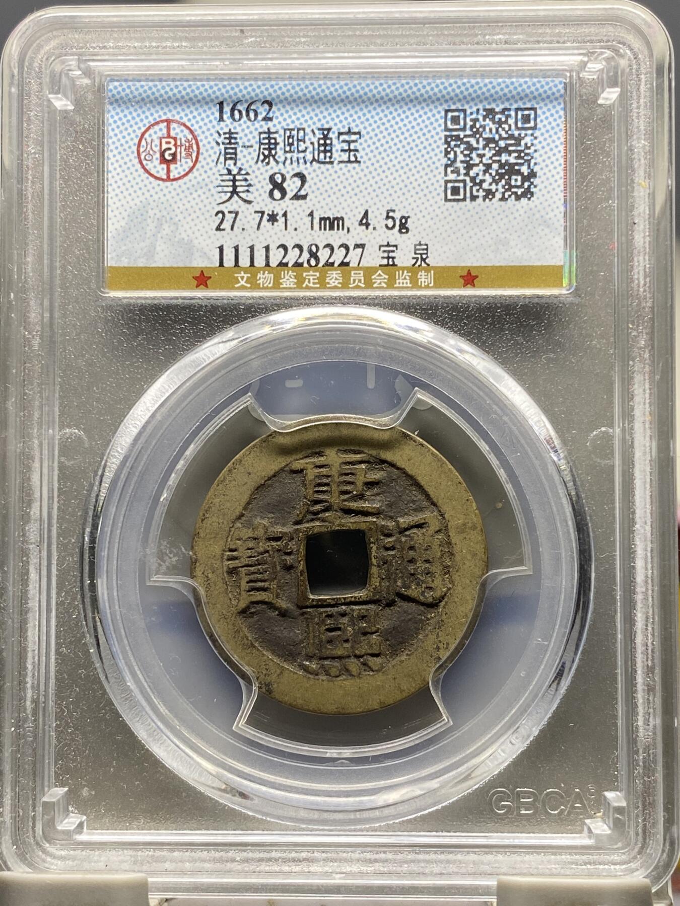 古钱币专场 康熙通宝宝泉