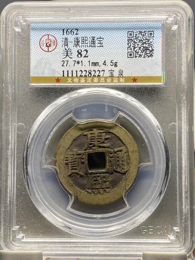 古钱币专场 - 康熙通宝宝泉