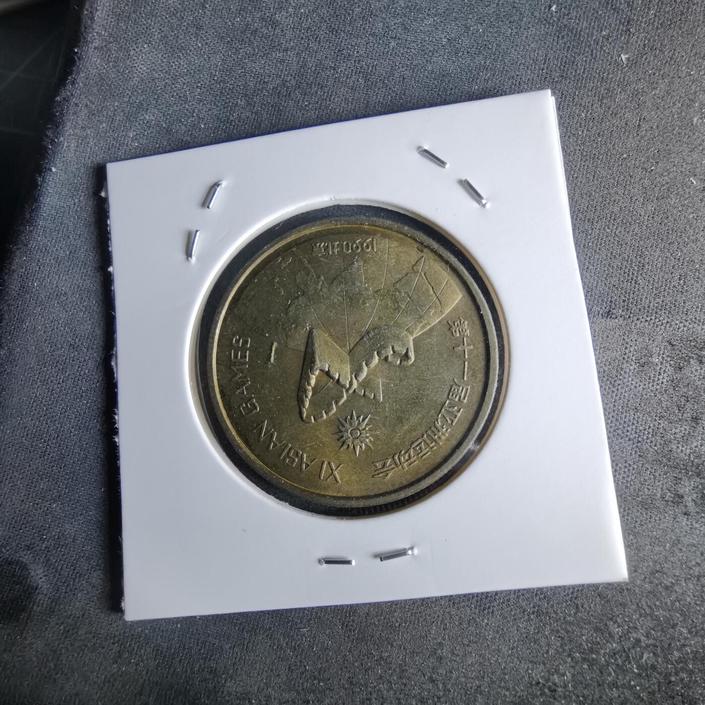 沼泽如烟--第994场 1990年亚运会纪念章