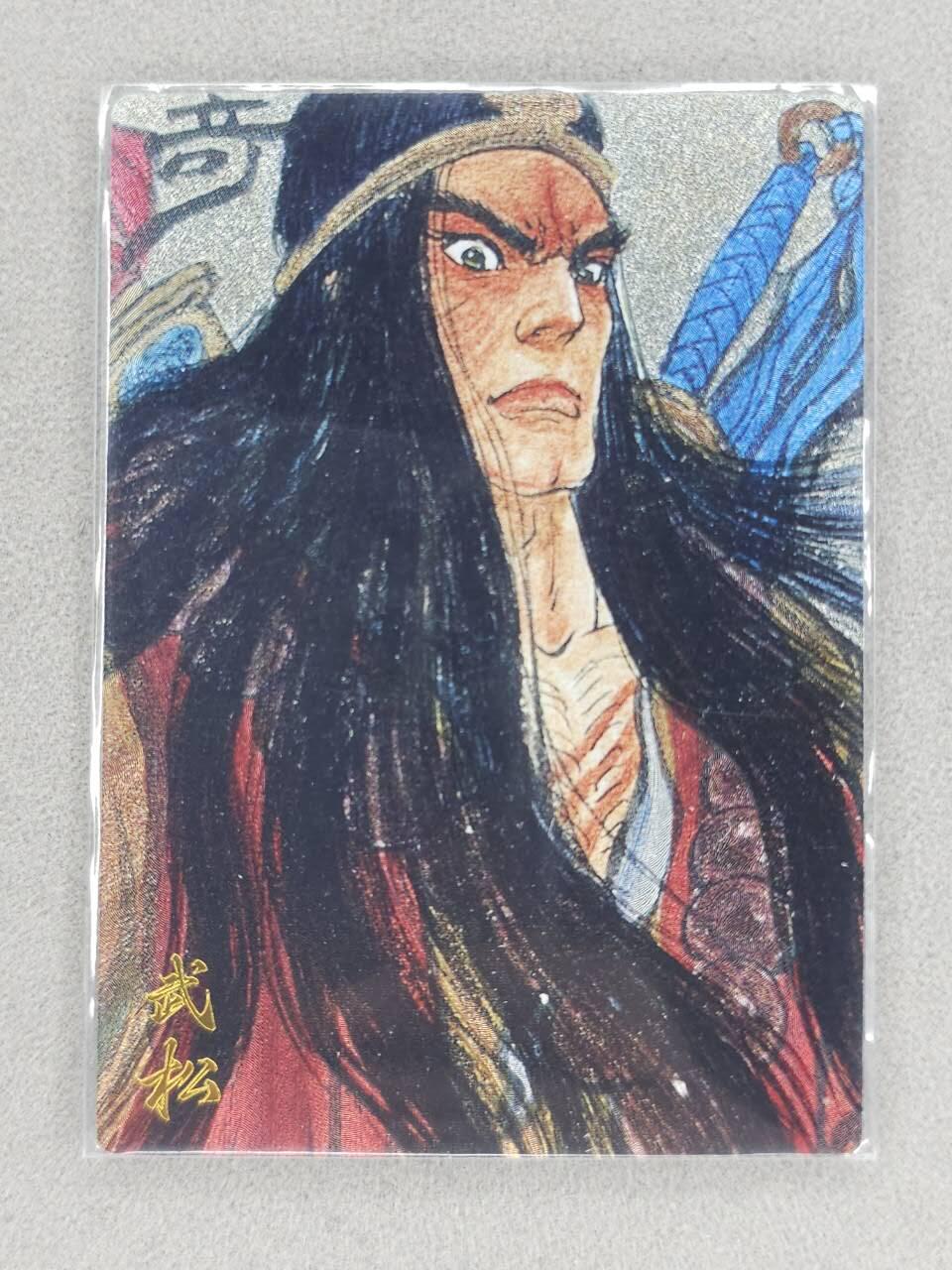 买就送PR！！龙虎卡牌-七六场（满200元包邮，无佣金，每周六结拍，欢迎送拍） 【编号45】粗闪卡 卡德曼✘卡有江湖 权迎东-武松