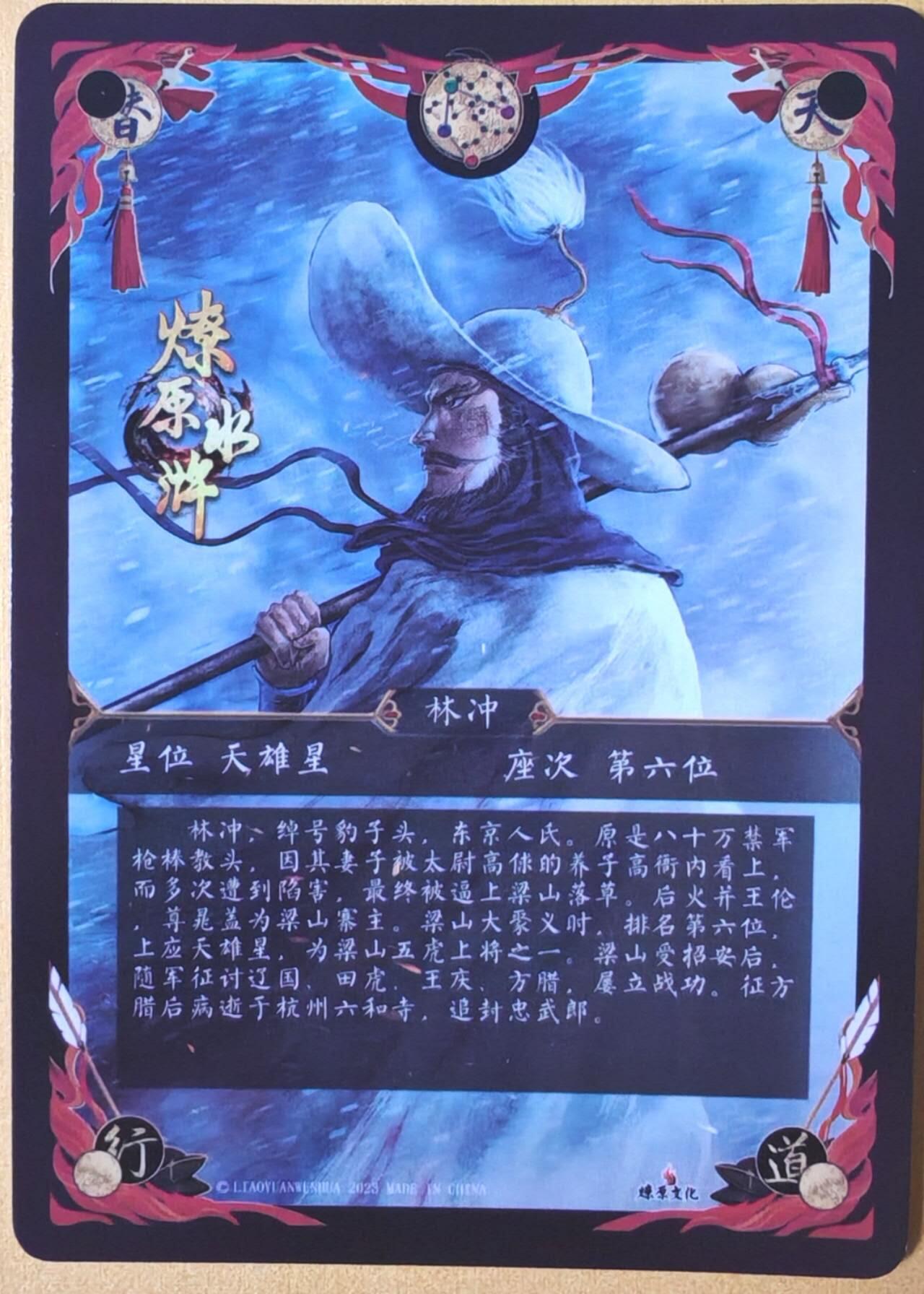 趣卡卡拍No.26期（新年场，马年大吉）（无佣金免手续费，分享成交有奖） 【钻闪】燎原卡牌 燎原水浒 风雪山神庙 钻闪