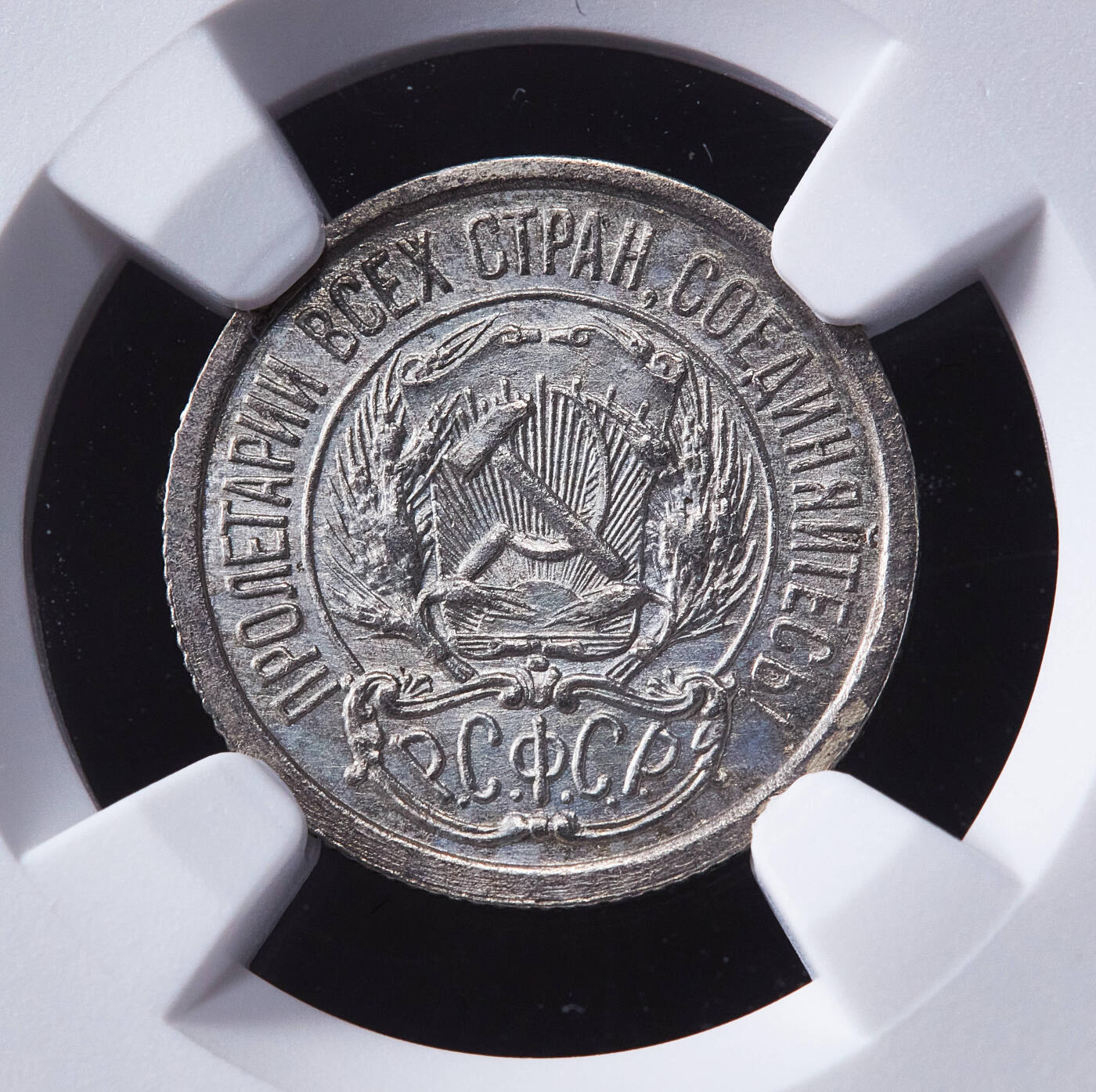 【俄甄集藏】马年新春第一拍 2026年(048)02-25星期三 晚 19:30 全场包邮 苏联1923年五星版10戈比银币，NGC MS62，原光品相，细节犀利