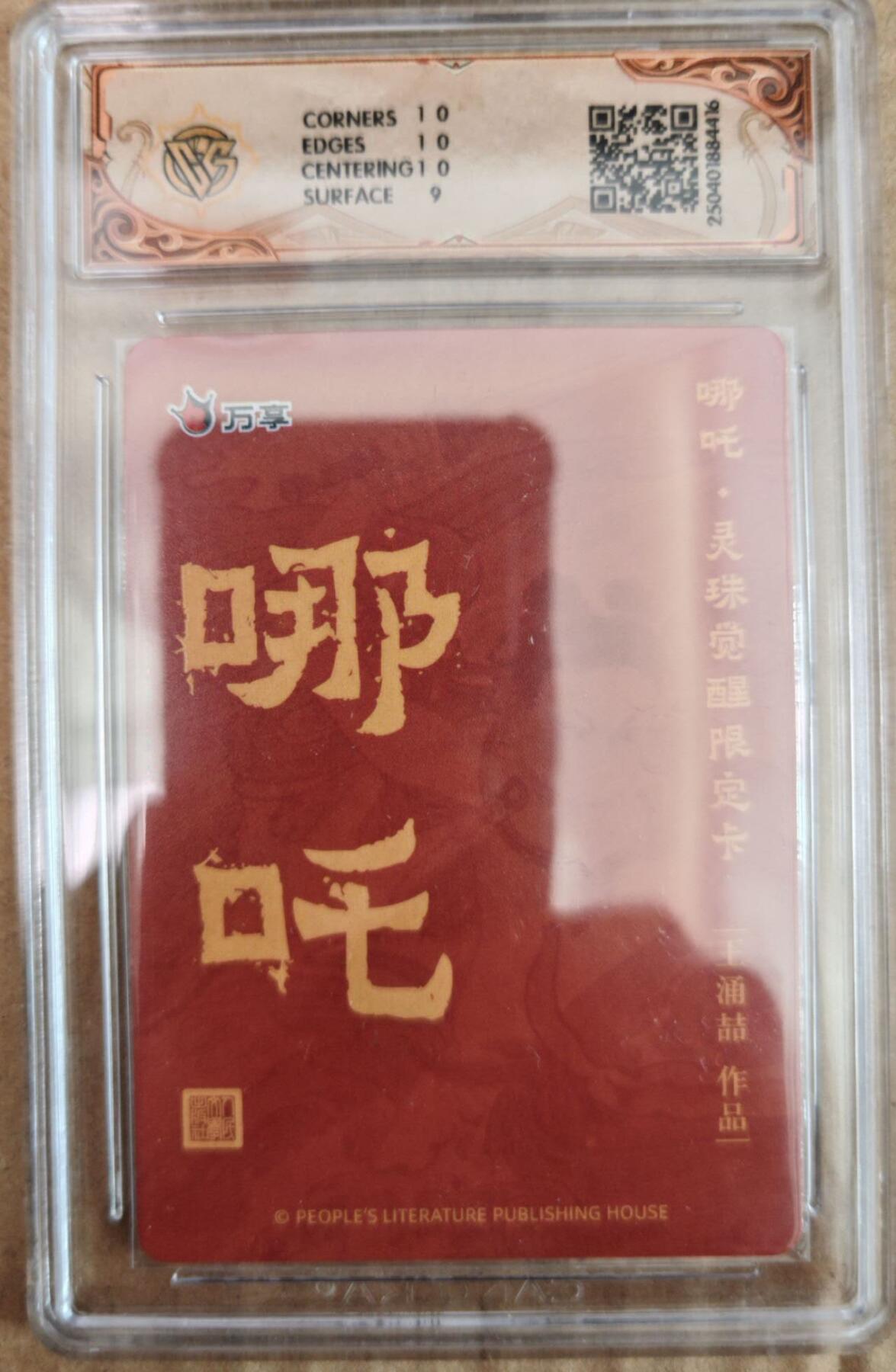 趣卡卡拍No.26期（新年场，马年大吉）（无佣金免手续费，分享成交有奖） 【评级卡】人文之宝 万享 王涌喆 哪吒 灵珠觉醒 折光评级卡