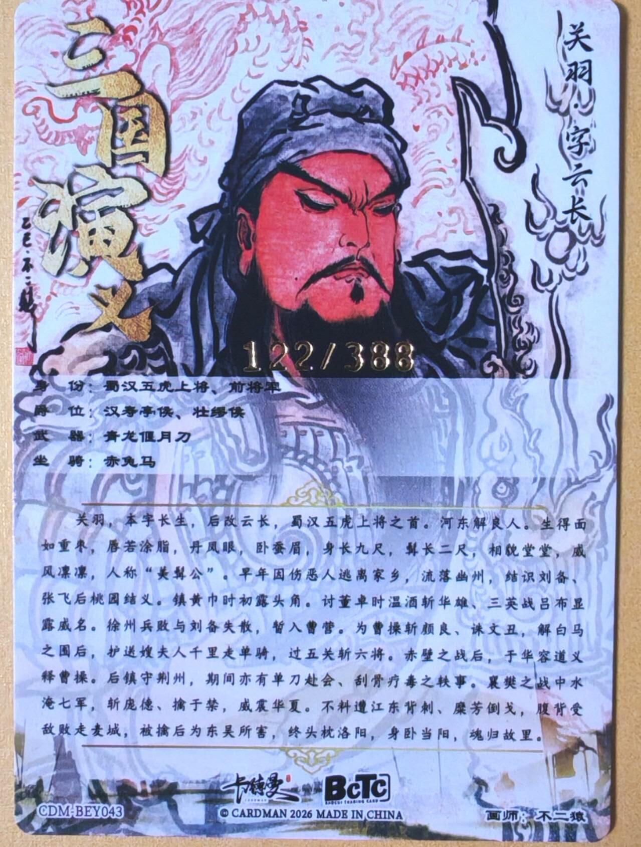 趣卡卡拍No.26期（新年场，马年大吉）（无佣金免手续费，分享成交有奖） 【限编特卡，粗闪】卡德曼 巾帼水浒 不二猿 关羽 限编粗闪（编号122）