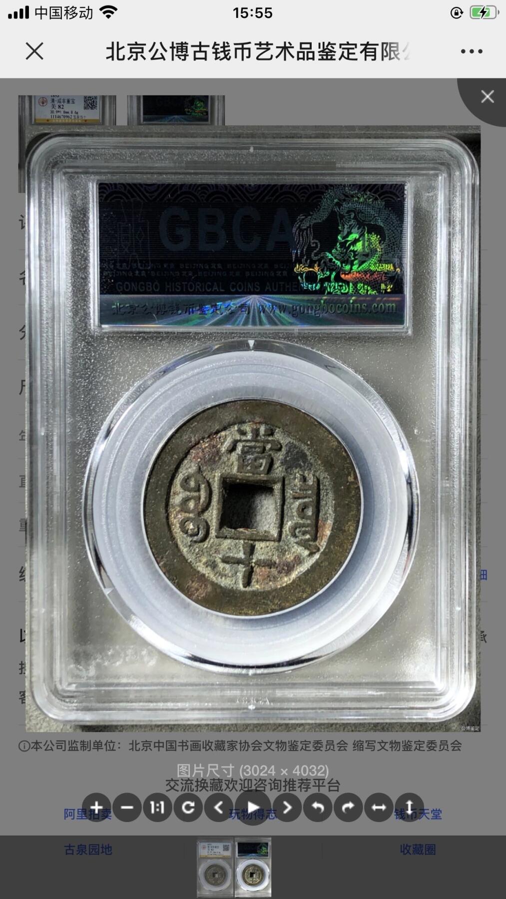 银元古币专场 咸丰重宝宝泉当十