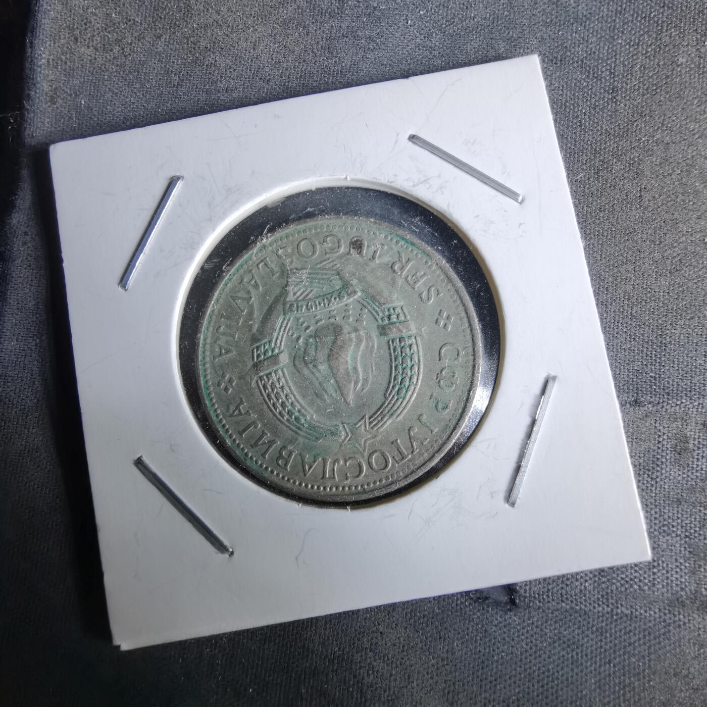 沼泽如烟--第993场 南斯拉夫1980年5第纳尔