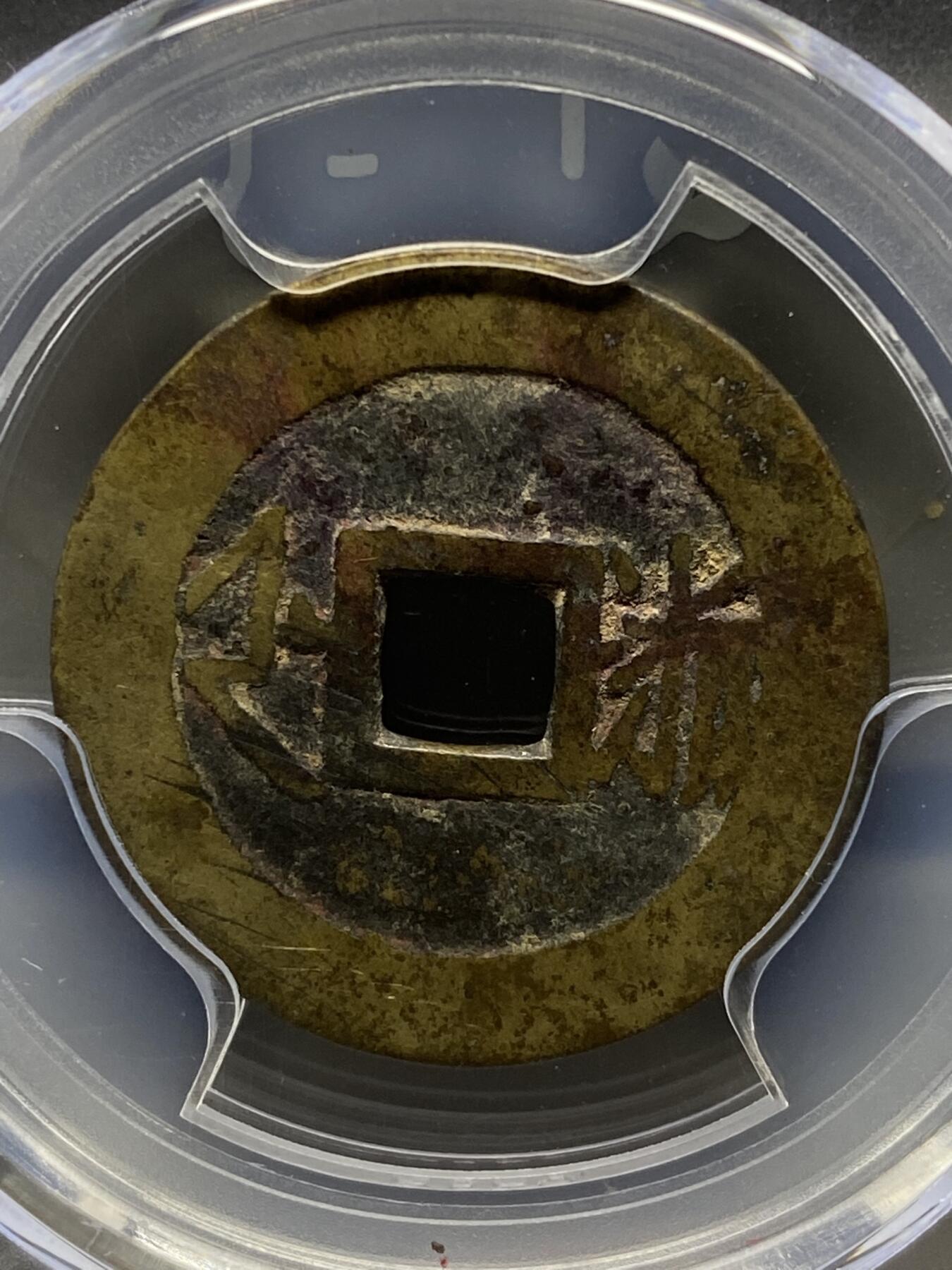 古钱币专场 康熙通宝满汉浙