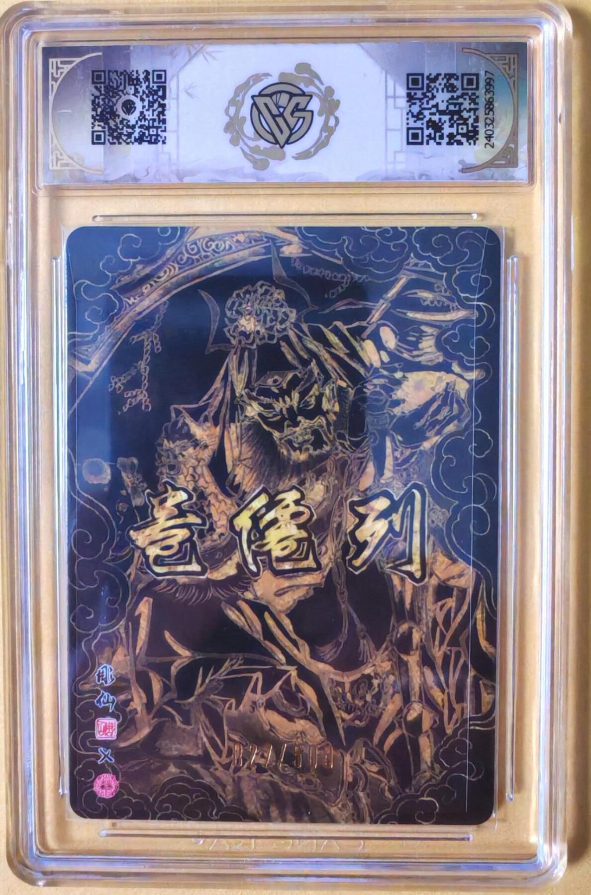 趣卡卡拍No.26期（新年场，马年大吉）（无佣金免手续费，分享成交有奖） 【联名标签，签名评级卡】焱卡文化 中福卡博会 特典卡 彫仙 赵公明 光雕限编亲签评级卡（编号027）