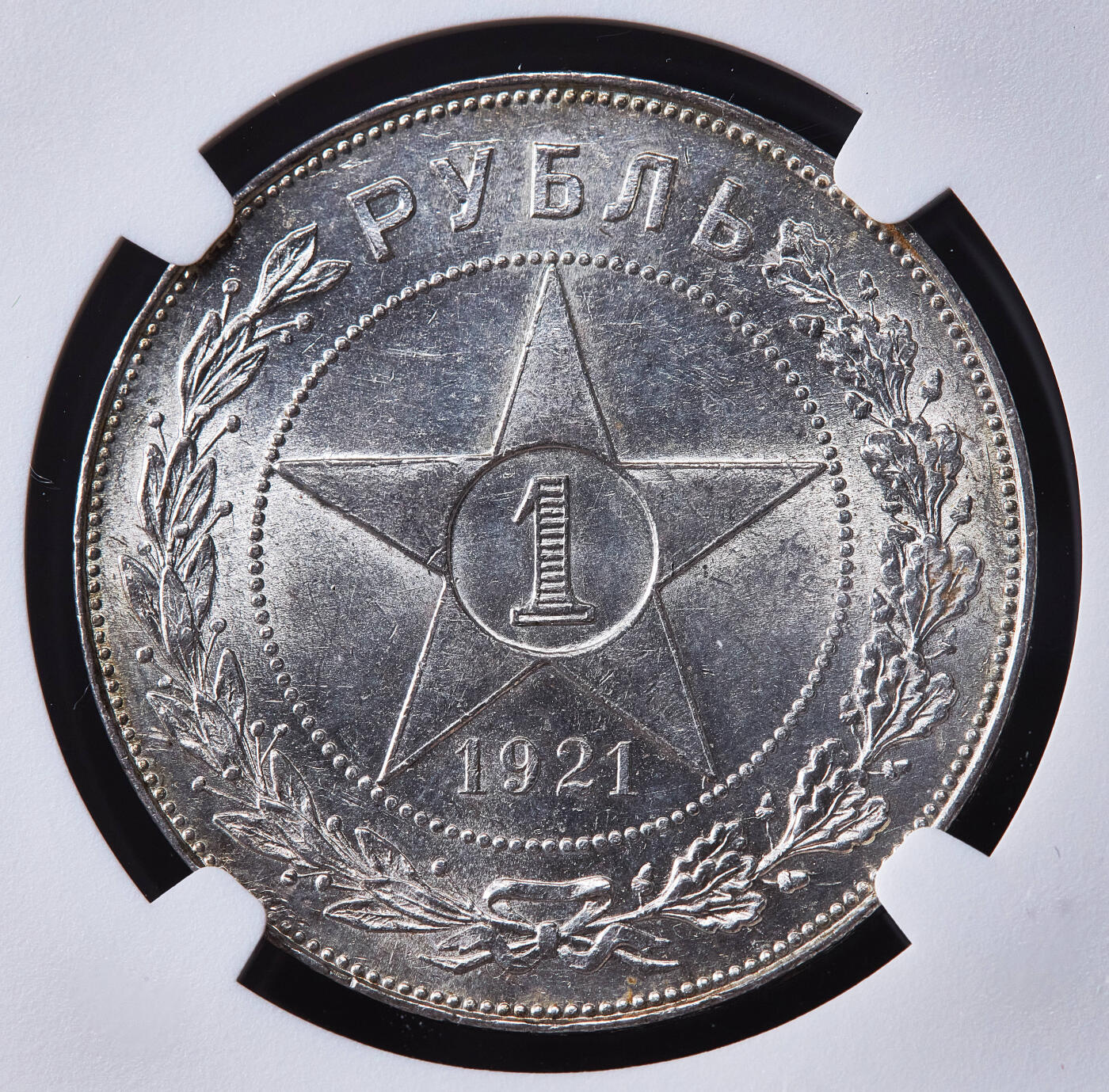 【俄甄集藏】马年新春第一拍 2026年(048)02-25星期三 晚 19:30 全场包邮 苏联1921年五星版АГ标1卢布银币，NGC MS61，转光品相，名誉品种