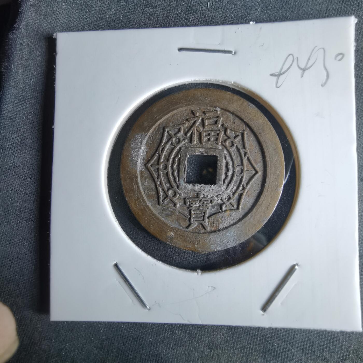 沼泽如烟--第994场 大本山福宝