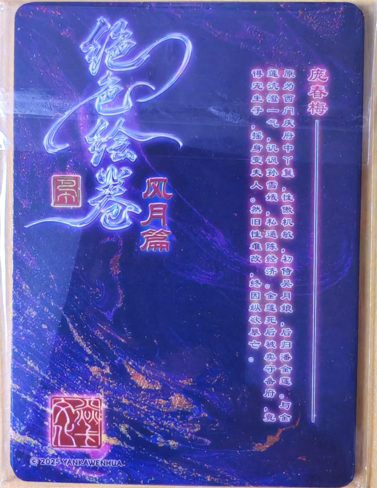 趣卡卡拍No.26期（新年场，马年大吉）（无佣金免手续费，分享成交有奖） 【浮雕粗闪】焱卡文化-巴丁 绝色绘卷PART9 庞春梅 浮雕粗闪三渐变1套3张